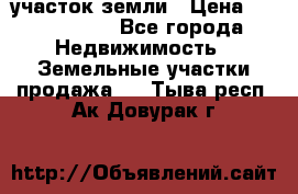 участок земли › Цена ­ 2 700 000 - Все города Недвижимость » Земельные участки продажа   . Тыва респ.,Ак-Довурак г.